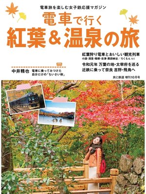 cover image of 旅と鉄道 2019年増刊10月号 電車で行く紅葉＆温泉の旅